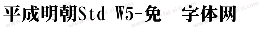 平成明朝Std W5字体转换